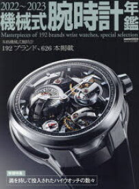 機械式腕時計年鑑　2022～2023　本格機械式腕時計192ブランド、626本掲載