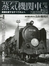 蒸気機関車EX(エクスプローラ)　Vol．51(2023Winter)　特集C62特急「つばめ」「はと」全記録　2/鉄の馬と兵ども鳥取機関区