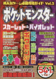 超人気ゲーム必勝攻略ガイド　Vol．2　ポケットモンスタースカーレット＆バイオレット