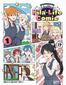 ラブライブ!スーパースター!!Liella!Kila〔2〕　Life　Comic　1　矢立肇/原作　公野櫻子/原案　ぺけ/漫画