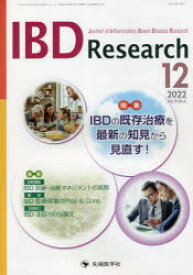 IBD　Research　Journal　of　Inflammatory　Bowel　Disease　Research　vol．16no．4(2022－12)　特集IBDの既存治療を最新の知見から見直す!　「IBD　Research」編集委員会/編