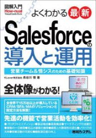 よくわかる最新Salesforceの導入と運用　営業チーム＆情シスのための基礎知識　長谷川慎/著