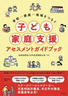 学校−家庭−地域をつなぐ子ども家庭支援アセスメントガイドブック