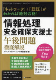 情報処理安全確保支援士午後問題徹底解説　「ネットワーク」+「認証」がわかれば絶対合格!　エディフィストラーニング株式会社/著