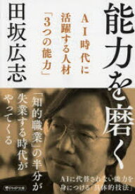 能力を磨く　AI時代に活躍する人材「3つの能力」　田坂広志/著