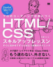 プロのコーディングが身につくHTML/CSSスキルアップレッスン　すぐに活かせてずっと役立つ現場のテクニック　千貫りこ/著