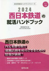 ’24　西日本鉄道の就活ハンドブック　就職活動研究会　編