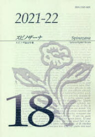 スピノザーナ　スピノザ協会年報　18(2021－22)