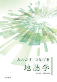 みわたす・つなげる地誌学　上杉和央/編　小野映介/編