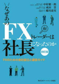 なぜあのFXトレーダーは社長になったのか　FXのための会社設立と運営ガイド　中村健一郎/著　成田晋/著　蜷川恵実/著