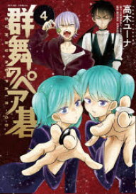 群舞のペア碁　4　高木ユーナ/著　藤沢里菜/監修