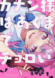 カナン様はあくまでチョロい 2