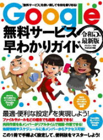 Google無料サービス早わかりガイド　令和5年最新版