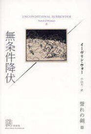 【新品】誉れの剣　3　無条件降伏　イーヴリン・ウォー/著　小山太一/訳