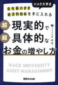 ハック大学式超現実的で超具体的なお金の増やし方　会社員のまま経済的自由を手に入れる　ぺそ/著