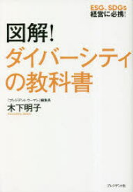 図解!ダイバーシティの教科書　ESG、SDGs経営に必携!　木下明子/著