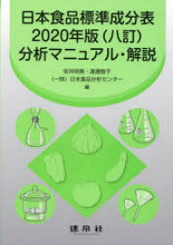 日本食品標準成分表2020年版〈八訂〉分析マニュアル・解説　安井明美/編　渡邊智子/編　日本食品分析センター/編