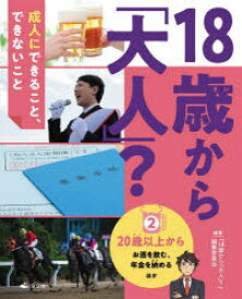 18歳から「大人」?　成人にできること、できないこと　2　20歳以上から　お酒を飲む、年金を納めるほか　『18歳から「大人」?』編集委員会/編著