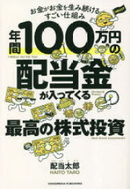 年間100万円の配当金が入ってくる最高の株式投資　お金がお金を生み続けるすごい仕組み　配当太郎/著