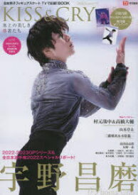 KISS　＆　CRY　氷上の美しき勇者たち　Vol．47　日本男子フィギュアスケートTVで応援!BOOK　2022－2023シーズン世界選手権応援号