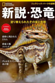 新説・恐竜　塗り替えられたその姿と生態　片神貴子/訳　福井県立恐竜博物館/日本語版監修