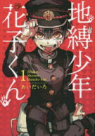地縛少年 花子くん 0?25巻セット