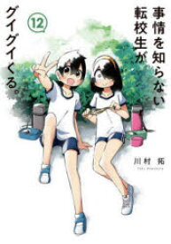 事情を知らない転校生がグイグイくる　12　川村拓