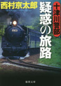 十津川警部疑惑の旅路　西村京太郎/著