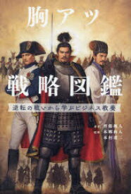 胸アツ戦略図鑑　逆転の戦いから学ぶビジネス教養　齊藤颯人/著　本郷和人/監修　本村凌二/監修