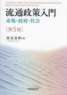 流通政策入門 市場・政府・社会