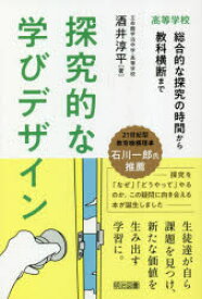 探究的な学びデザイン　高等学校　総合的な探究の時間から教科横断まで　酒井淳平/著