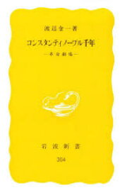 コンスタンティノープル千年　革命劇場　渡辺金一/著