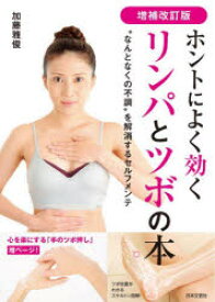 ホントによく効くリンパとツボの本　“なんとなくの不調”を解消するセルフメンテ　加藤雅俊/著