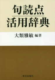 句読点活用辞典　大類雅敏/編著