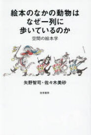 絵本のなかの動物はなぜ一列に歩いているのか　空間の絵本学　矢野智司/著　佐々木美砂/著