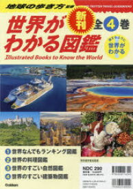 世界がわかる図鑑　旅するように世界がわかる　4巻セット　地球の歩き方/監修