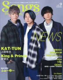 Songs　magazine　vol．9　NEWS/KAT－TUN/King　＆　Prince/ふぉ～ゆ～