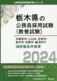 ’24　宇都宮市・小山市・足　消防職高卒　公務員試験研究会　編