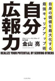 自分広報力　自身の価値を最大化する最強キャリアアップ術　金山亮/著