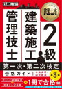 2級建築施工管理技士第一次・第二次検定合格ガイド 施工管理技術検定学習書