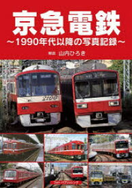 京急電鉄　1990年代以降の写真記録　山内ひろき/解説