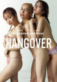 HANGOVER　ヘラヘラ三銃士1st　PHOTOBOOK　ヘラヘラ三銃士/著