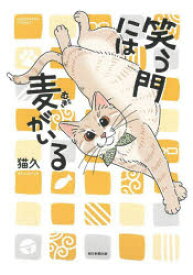 笑う門には麦がいる　猫久/著