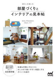 暮らしを楽しむ部屋づくりとインテリアの見本帖　Misa/著　Hanamori/著　chaco/著　なな/著