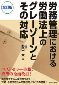 労務管理における労働法上のグレーゾーンとその対応　野口大/著