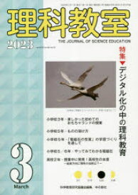 理科教室　No．819(2023－3)　特集デジタル化の中の理科教育　科学教育研究協議会/編集