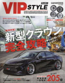 VIP　STYLE　PLUS+　新型クラウン完全攻略～やっぱり低い方がカッコイイ～