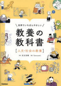 世界でいちばんやさしい教養の教科書　人文・社会の教養　児玉克順/著　fancomi/絵
