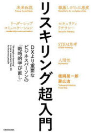 リスキリング超入門　DXより重要なビジネスパーソンの「戦略的学び直し」　徳岡晃一郎/著　房広治/著