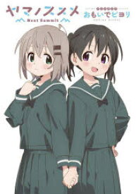 ヤマノススメNext　Summitアニメガイドおもいでビヨリ